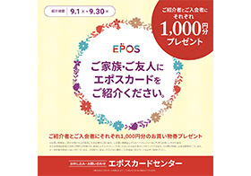 エポスカード ご家族・ご友人ご紹介キャンペーン