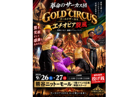 9月26日(土)、9月27日(日) ゴールドサーカス エチオピア旋風9月12日(土) 風男塾 ミニライブ&特典会