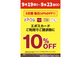 9月19日(土)～9月23日(水) シルバーウィーク特別キャンペーン！期間中ずっとエポスカード10%OFF！