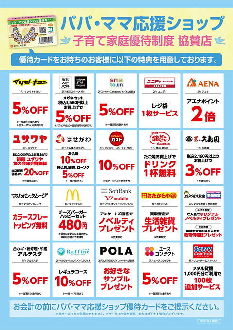 パパ・ママ応援ショップ 協賛店／特典
