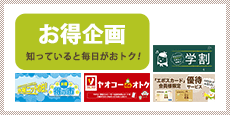 お得企画