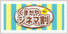 くまがや de シネマ割