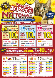 ニットーモール にゃんと10倍！？ エポスカードでおトクすぎ！