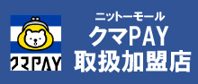 クマPAY利用可能一覧