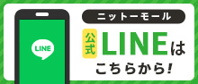 ニットーモール 公式LINEはこちらから！