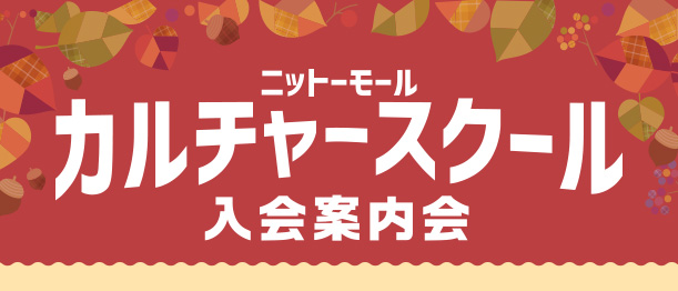 秋のカルチャースクール入会案内会