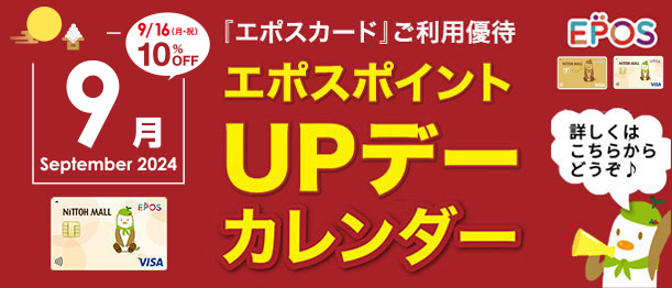 9月エポスカレンダー