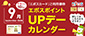 9月エポスカレンダー