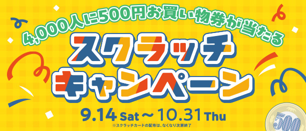 ニットーモール45周年 スクラッチキャンペーン