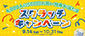 ニットーモール45周年 スクラッチキャンペーン