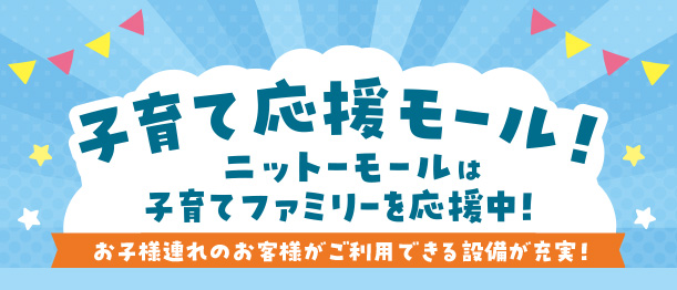 子育て応援モール！ニットーモールは子育てファミリーを応援中！