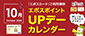 10月エポスカレンダー