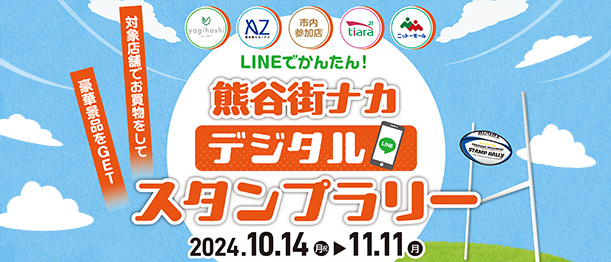 熊谷街ナカデジタルスタンプラリー