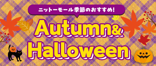 ニットーモール Autumn＆Halloween