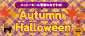 ニットーモール Autumn＆Halloween