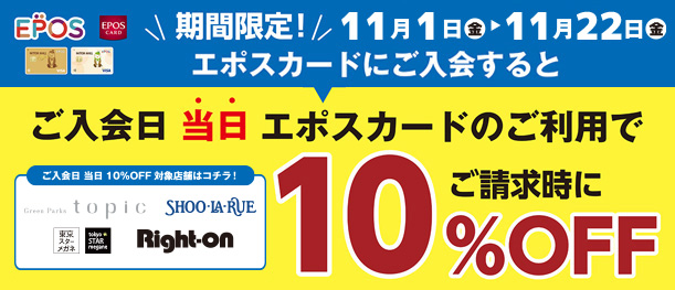 エポスカード ご入会日当日エポスカードのご利用で10%OFF