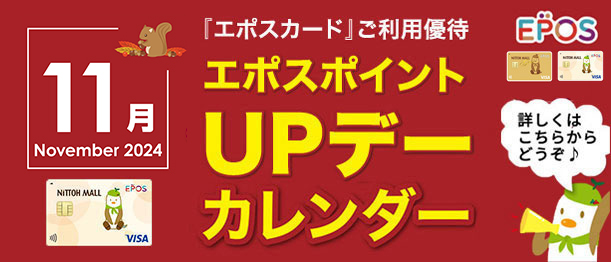 11月エポスカレンダー