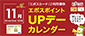 11月エポスカレンダー