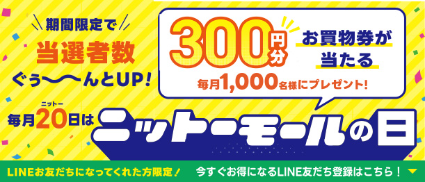 毎月20日はニットーモールの日