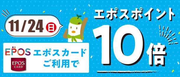 11月24日エポスポイント10倍