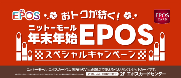 ニットーモール年末年始EPOS スペシャルキャンペーン