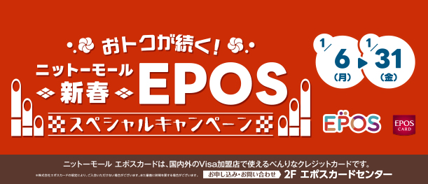 ニットーモール新春EPOS スペシャルキャンペーン