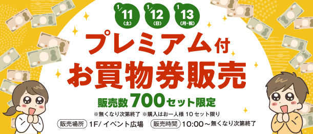 ご好評につき再販決定！プレミアムお買物券販売