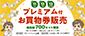 ご好評につき再販決定！プレミアムお買物券販売