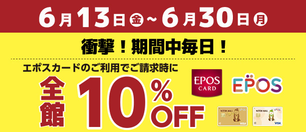 6月13日〜6月30日 全館エポス10%OFF