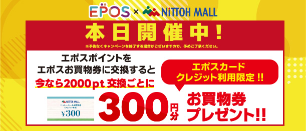 エポスポイント交換ボーナスキャンペーン
