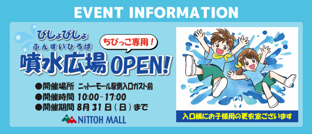 ニットーモール 噴水広場OPEN!!