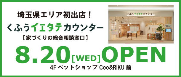 8.20OPEN くふうイエタテカウンター