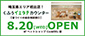8.20OPEN くふうイエタテカウンター