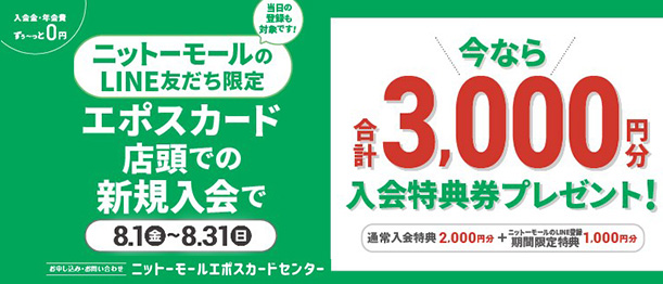 ニットーモール LINE友だち限定 エポスカード新規入会キャンペーン
