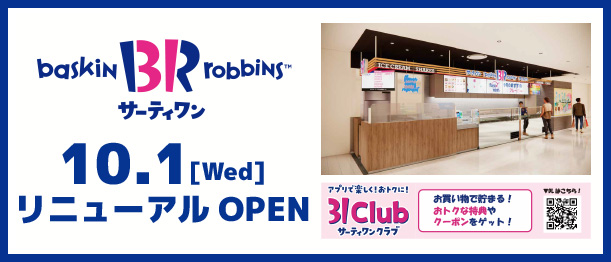 10月1日(水) サーティワンアイスクリーム リニューアルOPEN!!