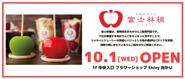 10月1日(水) 富士林檎 OPEN!!