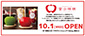 10月1日(水) 富士林檎 OPEN!!