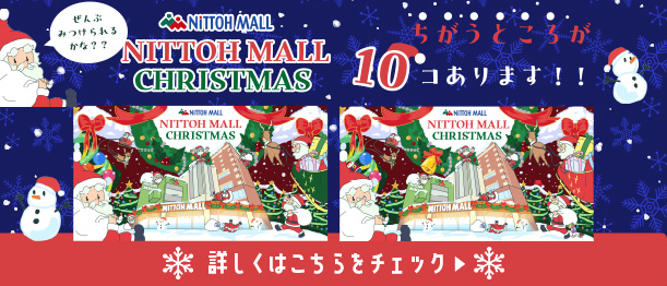 ニットーモール クリスマス 間違い探し開催中！