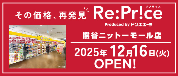 Re:Pr!ce Produced by ドン.キホーテ 12月16日(火)OPEN!