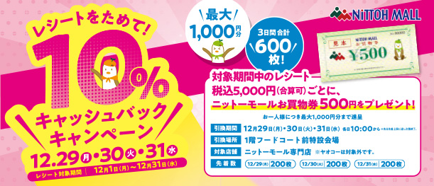 12月29日～12月31日 10%キャッシュバッグキャンペーン