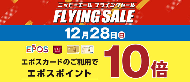 12月28日(日) エポスカードご利用でポイント10倍