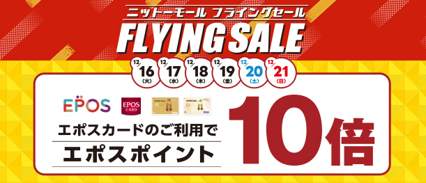 12月16日(火)～12月21日(日) エポスカードご利用でポイント10倍