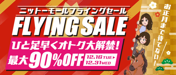 ニットーモール フライングセール 最大90%OFF