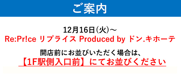 Re:Pr!ce Produced by ドン.キホーテ 開店前にお並びの方へのご案内