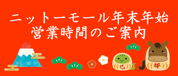 ニットーモール 年末年始 営業時間のご案内