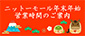 ニットーモール 年末年始 営業時間のご案内
