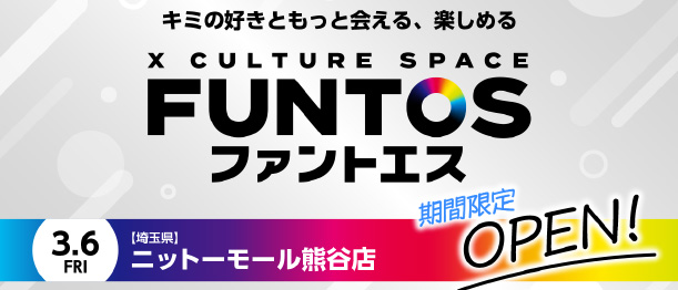 3月6日(金) ファントエス ニットーモール熊谷店 OPEN!!