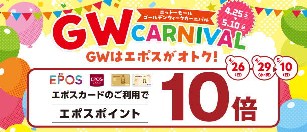 GW全館エポス10倍キャンペーン