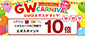 4月29日～5月10日 GW全館エポス10倍キャンペーン
