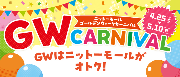 ニットーモール_GW CARNIVAL